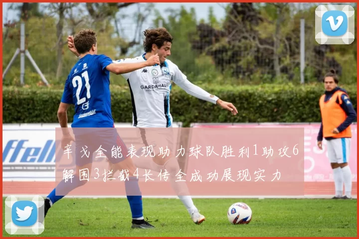 辛戈全能表现助力球队胜利1助攻6解围3拦截4长传全成功展现实力