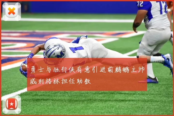 勇士与独行侠有意引进前鹈鹕主帅威利格林担任助教