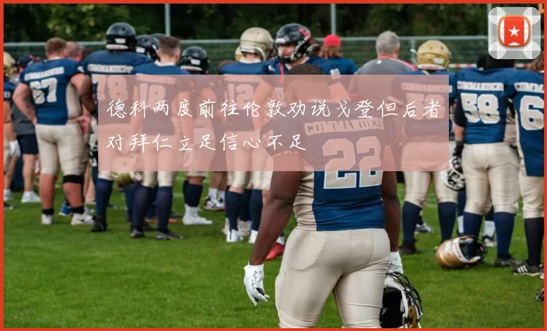 德科两度前往伦敦劝说戈登但后者对拜仁立足信心不足