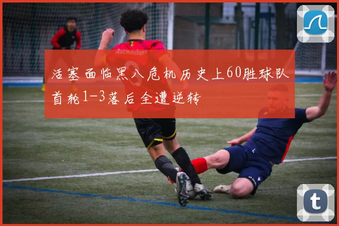 活塞面临黑八危机历史上60胜球队首轮1-3落后全遭逆转
