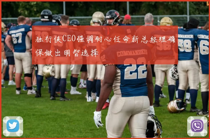 独行侠CEO强调耐心任命新总经理确保做出明智选择