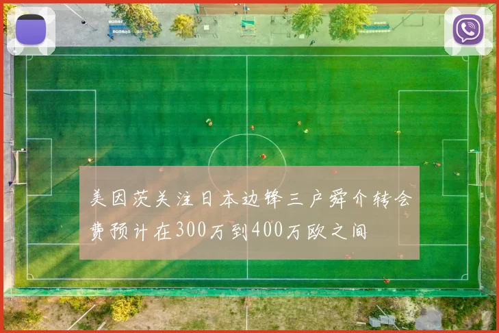 美因茨关注日本边锋三户舜介转会费预计在300万到400万欧之间