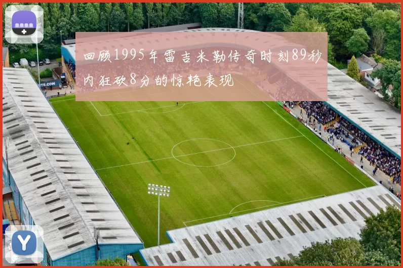 回顾1995年雷吉米勒传奇时刻89秒内狂砍8分的惊艳表现